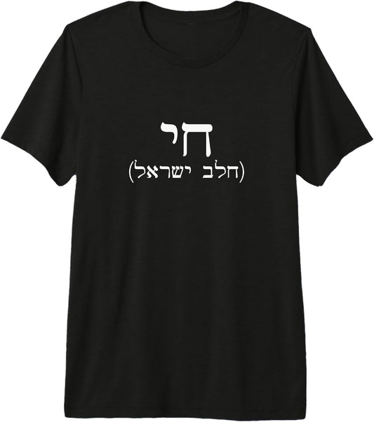 Am Israel Chai Jewish Pride Gifts